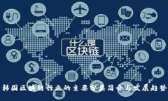 韩国区块链行业的主要分类简介与发展趋势