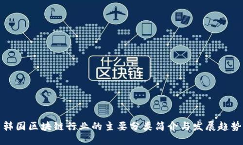 韩国区块链行业的主要分类简介与发展趋势