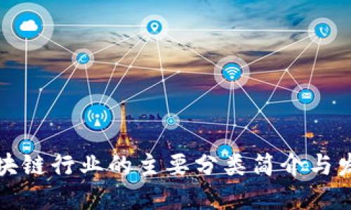 韩国区块链行业的主要分类简介与发展趋势