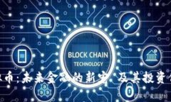 BCF虚拟币：未来金融的新宠 及其投资价值分析