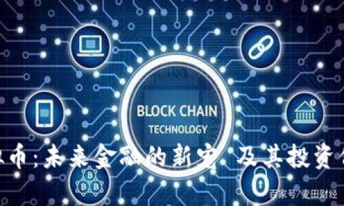 BCF虚拟币：未来金融的新宠 及其投资价值分析