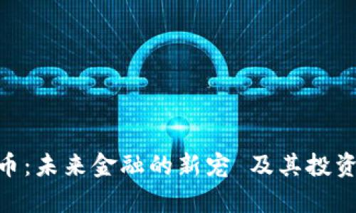 BCF虚拟币：未来金融的新宠 及其投资价值分析