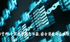 ImToken 2.0官网：全新数字钱包体验，安全便捷的区