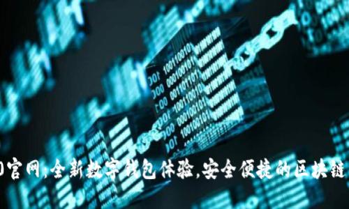 ImToken 2.0官网:全新数字钱包体验,安全便捷的区块链资产管理利器