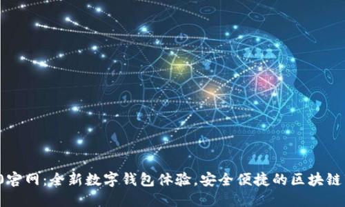 ImToken 2.0官网:全新数字钱包体验,安全便捷的区块链资产管理利器