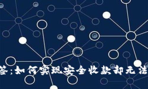 IM钱包多签:如何实现安全收款却无法转出资金?