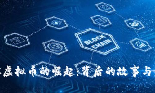 广州LCC虚拟币的崛起:背后的故事与未来展望