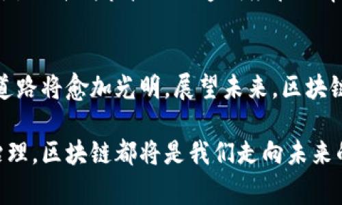   四川区块链基础设施的发展现状与未来展望 / 
 guanjianci 区块链, 四川, 基础设施, 数字经济 /guanjianci 

引言
随着数字经济的迅猛发展，区块链技术逐渐成为各行各业转型的重要驱动力。在中国的西南地区，四川省凭借其独特的资源优势和政策环境，逐渐成为了区块链技术发展的热土。本文将探讨四川的区块链基础设施现状、发展动态以及未来展望。

1. 四川区块链基础设施的现状
四川省在区块链基础设施方面有着一系列的布局，政府积极推动区块链技术的应用与发展。成都市作为四川省的省会，聚集了大量的区块链公司和研发团队。根据相关数据显示，成都市已经形成了一定规模的区块链产业链。
这些基础设施包括云计算中心、大数据中心及相关的技术孵化器。例如，成都高新区设立了多个区块链产业园，吸引了许多创业团队和企业入驻，形成了一个充满活力的生态系统。同时，四川省政府也通过政策引导、财政支持等措施，促进区块链技术的研究与应用。

2. 四川的区块链技术应用案例
在四川，区块链技术已经渗透到多个行业，尤其是金融、供应链、农业和公共服务等领域。
例如，在金融领域，四川省的一些银行开始尝试利用区块链技术来提高交易的透明度和安全性。通过区块链的分布式账本系统，银行能够更高效地进行跨境支付，提升了客户的满意度。
在农业方面，四川的农产品追溯系统利用区块链技术，确保每一件产品从田间到餐桌的全过程都可追溯，极大增强了消费者的信任感。想象一下，当阳光洒在丰收的稻田上，一位农民通过区块链记录着自己的每一项耕作，安心的将自己的收成卖到市场上。

3. 政府的支持与政策导向
四川省政府对于区块链的高度重视，体现在多个政策文件中。例如，成都市出台了《成都市区块链产业发展规划(2018-2022年)》，提出了明确的目标，意图在2022年前建成区块链产业集聚区。
这种政策的引导，不仅为企业提供了资金支持，还为研发提供了良好的环境。市政府的支持，使得更多的高端技术人才选择扎根于此，推动了地方的经济发展与持续创新。

4. 人才培养与教育体系建设
在区块链技术的快速发展背后，人才是关键。四川省内的高校逐步开设了区块链相关课程，培养专业人才。并且，一些企事业单位与高校合作，设立了实习基地，让学生能够在实践中更好地掌握这项技术。
比如，某高校的区块链实验室，学生们在老师的指导下，通过搭建小型区块链网络，学习如何开发智能合约。学期末的那一天，阳光透过实验室的落地窗，洒在那些一片片翻动的代码上，学生们信心满满，在自己的项目展示中赢得了热烈的掌声。

5. 持续发展所面临的挑战
尽管四川的区块链基础设施发展迅速，但仍然面临许多挑战，其中包括技术标准的缺乏、安全性问题以及人才匮乏等。很多企业在应用区块链技术时，还存在着对其安全性的疑虑，害怕数据被泄露或篡改。
同时，由于缺乏统一的行业标准，各个企业之间的合作也遭遇了一定困难。就像在一场交错的舞会中，大家都在努力跳自己的舞步却很难和谐统一。

6. 未来展望：走向更加成熟的区块链生态
展望未来，四川的区块链基础设施有望朝着更加成熟、规范的方向发展。随着政策扶持的不断加大，和技术的持续创新，四川可以依托丰富的资源，成为全国乃至全球的区块链应用示范区。
未来，或许我们可以在生活中看到更多基于区块链的应用场景。例如，在智慧城市建设中，通过区块链来管理公共事务，提升城市管理的透明度和效率。想象一下，市民可以通过区块链查询到每一笔公共资金的使用情况，并且参与到决策中来，这将是多么美好的愿景！

7. 结论
四川的区块链基础设施正处于蓬勃发展之中，虽然面临挑战，但在政府的推动、行业的合作和人才的支持下，未来的道路将愈加光明。展望未来，区块链技术将在更多行业中展现其价值，成为推动四川甚至整个中国数字经济的重要力量。

在这个变革的时代，四川的区块链可以让我们重新审视传统行业，重新定义信任与安全。无论是从个人消费到社会治理，区块链都将是我们走向未来的重要桥梁。