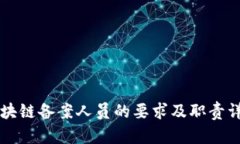 区块链备案人员的要求及职责详解