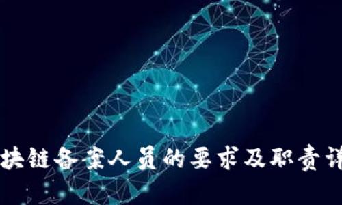 区块链备案人员的要求及职责详解