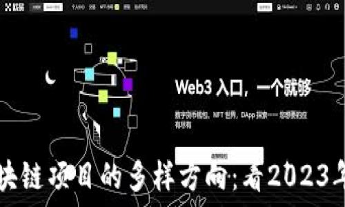 探秘区块链项目的多样方向:看2023年的风口