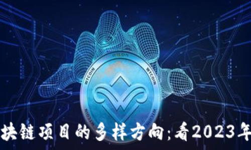 探秘区块链项目的多样方向:看2023年的风口