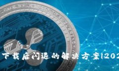 imToken钱包下载后闪退的解决方案|2023年最新技巧