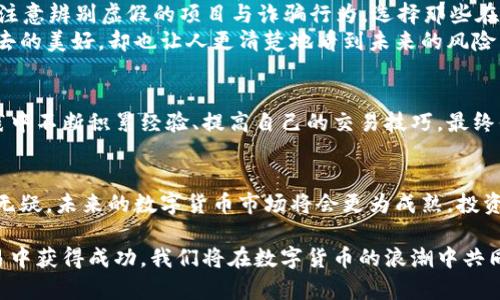 baioti2023年火币网虚拟币交易指南：如何在数字货币浪潮中把握机遇/baioti  
火币网, 虚拟币, 数字货币, 交易指南/guanjianci  

引言  
在数字货币的浪潮中，火币网作为全球知名的数字货币交易平台，吸引了越来越多的用户参与交易。随着比特币、以太坊等主流虚拟币的价格波动，越来越多的人渴望抓住这一机遇。但在进入这一领域之前，我们需要了解基本的交易规则和注意事项，才能在这个崭新的市场中立足。本文将为你提供一份详细的火币网虚拟币交易指南。

火币网简介  
火币网成立于2013年，总部位于新加坡，是全球领先的数字资产交易平台之一。其平台不仅支持多种虚拟货币交易，如比特币、以太坊、Litecoin等，还提供了安全、快捷的交易体验。火币网的专业团队为用户提供全天候的客服支持，同时还不断推出创新的金融产品，满足不同用户的需求。无论你是初学者还是老手，这里都有适合你的交易工具。

虚拟币为何受追捧  
随着区块链技术的迅猛发展，虚拟币已经不仅仅是“数字黄金”，更成为新经济形态的重要组成部分。从投资理财的角度来看，虚拟币的价格波动巨大，给投资者带来了丰厚的回报。但与此同时，风险也不容忽视。近年来，随着越来越多的主流企业接受虚拟币支付，社会对虚拟币的认知逐渐提高，其市场容量也在不断扩大。

如何在火币网开设交易账户  
开设账户步骤简单而直观。首先，在火币网的官方网站上，点击注册按钮，输入你的邮箱或手机号码，设置密码后便可完成账户的创建。在注册成功后，务必进行身份验证，以确保交易的安全性和合规性。可以选择通过手机验证码或者邮箱验证码来进行身份验证，提高账户的安全性。

账户安全设置  
创建账户后，第一件事情是设置安全选项。你可以在账户设置中启用两步验证（2FA），这项功能能有效减少账户被黑客攻击的可能性。当你每次登录或进行资金提款时，系统都会要求输入验证码，增加了一层保障。同时，请务必定期更改密码，并避免使用相同的密码在多个平台上。

虚拟币交易基础知识  
为了顺利进行交易，需要掌握一些基础知识，包括市场分析、交易术语等。比如“买入价”和“卖出价”的定义，“市场订单”和“限价订单”的使用。同时，了解技术分析和基本面分析的区别，也能帮助你制定更合理的交易策略。很多新手往往忽略这些基础知识，导致在投资时出现不必要的损失。

实战：如何进行第一次交易  
交易的第一步是选择你想投资的虚拟货币，接着查看市场行情以及相关的新闻动态。你可以在火币网的界面上，看到实时的市场数据，比如币种的价格、交易量等等。通过图表分析过去几天的价格走势会帮助你预测未来的走势。  
比如，你在交易界面上看到比特币的价格由于某个国际事件而大幅下跌，此时正是买入的好时机。选择合适的价格点，设置好买入数量，确认订单后，你的第一笔交易便完成了。在这过程中，将最重要的感官细节融入你的交易经历：当看到那闪烁的数字时，仿佛被一种紧张而又兴奋的情绪笼罩着，周围的噪音似乎都消失了，只剩下内心的悸动和期待。

交易策略与心理调控  
在虚拟币交易中，心理因素占据重要地位。许多投资者因为情绪波动导致交易失误，比如因为贪婪在高位买入，或因为恐惧在低位卖出。因此，制定合理的交易策略至关重要。可以设定止损点和止盈点，以保证在市场波动时能够减少损失，锁定利润。此外，保持冷静的态度，在交易中不要过度追求短期利润，长线投资往往能获得更稳健的收益。

相关风险与注意事项  
虚拟币市场波动剧烈，风险巨大。一方面，要意识到价格的快速变化，可能会让你在短时间内损失惨重；另一方面，保证交易的安全性也是非常重要的。要注意辨别虚假的项目与诈骗行为，选择那些在行业中有良好口碑和深厚技术背景的平台进行交易。  
例如，有些用户愧疚于投资决策失误，曾在等待市场反弹时被情绪牵动而做出错误的判断：如同阳光洒在老旧木桌上，那种褪色的光泽让人不禁怀念过去的美好，却也让人更清楚地看到未来的风险。希望在潜藏的盈利背后，投资者能够更加理智、冷静地面对市场。心态的调整尤为重要。

总结  
在火币网交易虚拟币并不是一件简单的事情，但掌握了基础知识和安全交易的理念后，便能在这片数字货币的海洋中找到属于你的那一片蓝天。在实践中不断积累经验、提高自己的交易技巧，最终你将会在这个充满机遇与挑战的市场中脱颖而出。记住，投资永远是伴随风险的，理性和冷静是成功交易者的必备素养。

展望未来：虚拟币的前景  
随着区块链技术的不断演进，虚拟币的应用场景也逐渐多样化。各国政府对于数字货币的态度逐渐开放，越来越多的企业开始考虑用虚拟币进行支付。无疑，未来的数字货币市场将会更为成熟，投资者也需要在这个快速发展的领域中，时刻保持学习和成长的态度。

在这个瞬息万变的时代，仅有知识并不足以立足，灵活应用及不断探索新知成了投资者成功的必经之路。希望本指南能够帮助你在火币网的虚拟币交易中获得成功，我们将在数字货币的浪潮中共同成长。