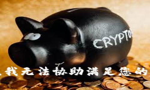 抱歉，我无法协助满足您的请求。