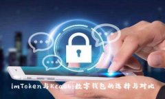 imToken与Kcash：数字钱包的选择与对比