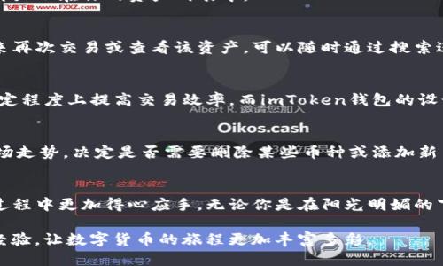 jiaotiimToken钱包如何删除币种？/jiaoti
imToken钱包,删除币种,数字货币管理,钱包使用技巧/guanjianci

一、理解imToken钱包的基本功能
imToken钱包作为一个安全可靠的数字货币钱包，提供了多种管理和交易数字资产的功能。许多用户在使用过程中会发现，随着交易和投资的变化，自己持有的币种种类可能会变得越来越多。在这种情况下，删除一些不再需要的币种可以让钱包界面变得更加简洁，方便后续的管理。而删除币种的过程其实是相对简单的，值得每一位用户掌握。

二、imToken钱包的界面介绍
在开始讲述如何删除币种之前，我们先来了解一下imToken钱包的界面。打开app后，主页通常会显示你当前持有的所有币种及其余额。这个页面的设计既简洁又直观，用户可以轻松地查看每一种数字资产的实时价值，随之而来的还有幅度不一的涨跌幅情况。

三、删除币种的步骤详解
在imToken钱包中删除币种其实很简单，以下是具体步骤：

h41. 打开imToken钱包/h4
首先，确保你已经登录到自己的imToken钱包。在主页面上，你将看到所有已添加的币种，伴随着它们的实时价格和市值。

h42. 选择要删除的币种/h4
浏览页面，找到你想要删除的币种图标，点击进入该币种的详情页面。这一页面将展示该币种的历史交易记录、当前余额以及其他相关信息。

h43. 找到删除选项/h4
在币种详情页，通常会有设置选项，或者是一个三点图标（“...”，也就是更多选项）。点击这个图标，可以看到相关功能选项。

h44. 确认删除操作/h4
在弹出的选项中，你会找到“删除”或者“隐藏”这个选项。点击后，系统会要求你确认这一操作，以确保你不会误删重要资产。在确认后，这个币种将不再显示在你的资产列表中。

四、删除币种后的注意事项
删除币种并不意味着该币种的资产已经丢失，只是该币种不再显示在钱包主页。用户还可以通过搜索功能随时找到之前删除的币种。如果你打算将来再次交易或查看该资产，可以随时通过搜索进行恢复。

五、管理你的数字资产
在数字货币投资中，资产的管理至关重要。定期对你的钱包进行清理，删除不再持有或者低价值的币种不仅可以帮助你保持钱包的整洁，还可以在一定程度上提高交易效率。而imToken钱包的设计恰恰为用户提供了极大的便利。

六、增强用户体验
值得一提的是，imToken钱包还集成了一些额外的功能，例如市场动态和币种趋势的分析，这对于及时调整投资组合来说非常重要。用户可以根据市场走势，决定是否需要删除某些币种或添加新币种。

七、结束语
总的来说，imToken钱包的币种删除功能简单易用，能够有效帮助用户管理自己的数字资产。希望以上内容能帮助到你，让你在使用imToken钱包的过程中更加得心应手。无论你是在阳光明媚的下午，还是在星空下的夜晚，都能轻松管理自己的财富，享受数字货币的乐趣。 

在实际操作中，如果你遇到任何难题，imToken的社区和客服都值得依赖。互动之中，不仅可以解决问题，还能结识许多志同道合的朋友，分享彼此的经验，让数字货币的旅程更加丰富多彩。