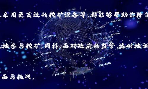 yunbu挖虚拟币被公安发现怎么办？应对策略与法律风险解析/yunbu

挖虚拟币, 公安, 法律风险, 应对策略/guanjianci

### 内容大纲

1. **引言**
   - 背景介绍：虚拟币挖矿的流行趋势
   - 问题引出：挖矿被公安发现的现实风险

2. **虚拟币挖矿的基本概念**
   - 什么是虚拟币挖矿以及其工作原理
   - 常见的虚拟币类型

3. **挖虚拟币的法律与政策背景**
   - 国家对虚拟币挖矿的相关法律法规
   - 政府对虚拟币挖矿的监管措施

4. **被公安发现的后果**
   - 法律责任：可能面临的惩罚措施
   - 经济损失：挖矿硬件的损失与后续影响

5. **如何应对被公安发现的情况**
   - 冷静应对：被查时的心理调整
   - 掌握基本的法律知识：权利与义务
   - 寻求法律帮助：找专业律师的建议

6. **挖矿合规的建议**
   - 了解并遵守当地的法律法规
   - 合理规划挖矿行为，降低风险

7. **结语**
   - 重申挖虚拟币面临的法律风险
   - 强调合规的重要性

---

### 1. 引言

近年来，虚拟币的热潮席卷了全球，无论是在经济、技术，还是文化领域，越来越多的人开始尝试挖掘这些数字货币。然而，随着挖矿活动的普及，法律监管层面也逐渐紧跟其后。许多参与挖矿的人因为缺乏对法律的了解而陷入纠纷，甚至面临公安的调查。如果你也是其中一员，或者正在考虑入局，了解被公安发现后的应对策略尤为重要。

### 2. 虚拟币挖矿的基本概念

虚拟币挖矿的工作原理

虚拟币挖矿指通过计算机平台进行复杂数学运算，以此来验证并记录虚拟币交易。成功解开运算后，矿工将获得一定数量的虚拟币作为奖励。无论是比特币还是以太坊，挖矿的核心原理基本一致。这一过程不仅需要强大的计算能力，还消耗大量的电力，因此所需的成本也随之增加。

常见的虚拟币类型

目前市面上流通的虚拟币种类繁多，除了全球最知名的比特币之外，还有以太坊、莱特币、瑞波币等。这些币种各自有各自的特性，例如以太坊不仅仅是一种虚拟货币，它更是一个去中心化的平台，支持智能合约的运行。拥有了解不同币种特点的能力，有助于在挖矿时做出明智的选择。

### 3. 挖虚拟币的法律与政策背景

国家对虚拟币挖矿的相关法律法规

各国对虚拟币挖矿的法律法规差异非常大。在中国，自2017年以来，政府逐渐收紧了对虚拟货币的监管。例如，2021年，中国各地发布了禁止虚拟货币挖矿的通知，强调了其对环境的污染和金融风险。法律的不确定性使得许多矿工面临潜在的法律风险，没有适当的合规措施可能会导致严重后果。

政府对虚拟币挖矿的监管措施

政府监管措施主要体现在对电力供应、矿场建设和资金流动的限制。公安经常与电力公司合作，排查那些使用盗窃电力的挖矿行为，一旦查实，后果严重。同时，国家还对虚拟币的交易所、钱包等环节进行监管，试图维护市场的稳定性。因此，挖矿者应对相关法规有充分的了解，以避免法律风险。

### 4. 被公安发现的后果

法律责任：可能面临的惩罚措施

如果被公安发现从事非法的虚拟币挖矿，首先可能面临的就是严重的法律责任。执法力度逐年加大，涉嫌违法的挖矿活动可能导致罚款、没收设备，甚至刑事责任。例如，根据法律规定，非法挖矿所赚取的收益也可能被追缴。了解这些法律后果，将帮助挖矿者在挖矿活动中更为谨慎。

经济损失：挖矿硬件的损失与后续影响

除了法律后果，挖矿被查还会带来巨大的经济损失。挖矿所需要的硬件投资高昂，而一旦设备被没收，损失将是不可挽回的。此外，挖矿收益的损失也会导致挖矿者面临严峻的经济打击。许多矿工在面对这些损失时，常常感到绝望，因此，理智对待挖矿活动是必要的舆论导向。

### 5. 如何应对被公安发现的情况

冷静应对：被查时的心理调整

当公安查到自己从事挖矿行为时，不少人往往会陷入恐慌，甚至不知所措。此时，冷静是应对的第一步。深呼吸，并试着整理自己的思路，积极主动地与执法人员沟通，了解情况。在这个过程中，良好的心理状态能够帮助你更理智地处理问题。

掌握基本的法律知识：权利与义务

作为一个公民，了解自己的权利和义务是非常重要的。当你被公安查获时，务必要明确自己的基本法律权利，例如不被无故拘留、及时得到法律援助等。同时，向对方表明你并没有从事非法活动的意图，积极配合调查，轻松一些可能会为之后的事件进展带来有利的局面。

寻求法律帮助：找专业律师的建议

如果被查后严重到需要走法律程序，尽快寻求专业律师的帮助就显得尤为重要。专业的法律顾问可以为你提供适宜的应对方案，包括如何辩护、如何维护自己的合法权益等，同时帮助你最大限度地减少损失。各地的法律规定可能有所不同，选择熟知本地法规的律师至关重要。

### 6. 挖矿合规的建议

了解并遵守当地的法律法规

挖矿者在参与这一活动之前，尤其要了解当地的法律法规。及时关注政府的政策和动态，以便对法律风险保持警觉。某些情况下，合理合法地进行挖矿不仅可以避免不必要的麻烦，还能让你的挖矿活动更加稳定长久。

合理规划挖矿行为，降低风险

挖矿行为应有策略而非盲目。在投资之初，结合自己的实力和市场动态制定合理的挖矿计划。例如，选择合适的挖矿时间、更科学的电力使用方案、采用更高效的挖矿设备等，都能够帮助你降低风险，提高回报。合理的规划，有助于你在潜在危险中游刃有余。

### 7. 结语

总的来说，虚拟币挖矿虽然是一种投资方式，但它背后附带的法律风险不可小觑。被公安发现后，挖矿者应该做好应对的准备，冷静处理，合法合规地参与挖矿。同样，面对政府的监管，适时地调整自己的挖矿策略，选择更为合规的途径，才能在这一新兴领域中立于不败之地。

---

通过丰富的场景描写和具体的细节内容，不仅使得文本更加生动，还增加了人性化的表达，让读者能够更好地感受到虚拟币挖矿所面临的复杂局面与挑战。