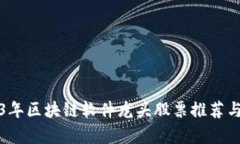 2023年区块链软件龙头股票推荐与分析