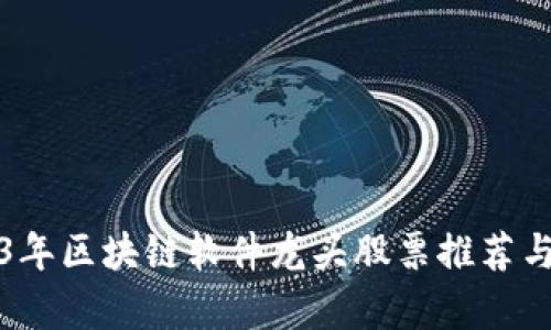 2023年区块链软件龙头股票推荐与分析