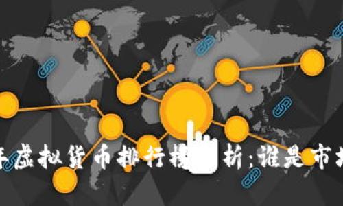 2019年虚拟货币排行榜分析：谁是市场之王？