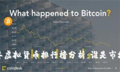 2019年虚拟货币排行榜分析：谁是市场之王？