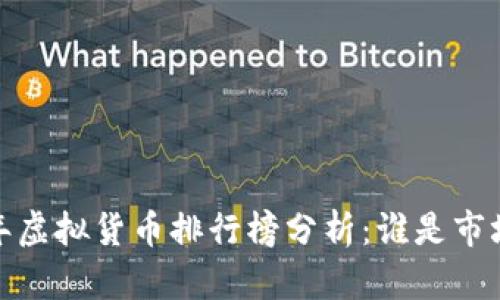 2019年虚拟货币排行榜分析：谁是市场之王？