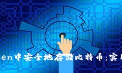 如何在imToken中安全地存储比特币：实用指南与技