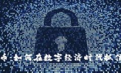 千亿虚拟币：如何在数字经济时代抓住投资机遇