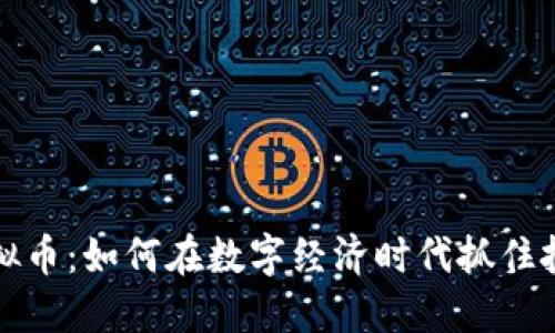 千亿虚拟币：如何在数字经济时代抓住投资机遇