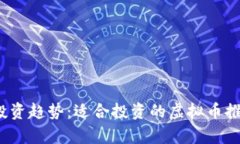2023年投资趋势：适合投资的虚拟币推荐与分析