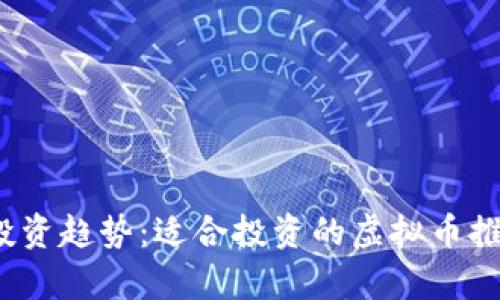 2023年投资趋势：适合投资的虚拟币推荐与分析