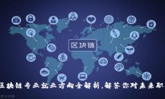 2024年区块链专业就业方向全解析，解答你对未来