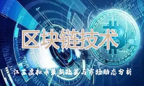 江苏虚拟币最新政策与市场动态分析