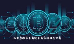 江苏虚拟币最新政策与市场动态分析