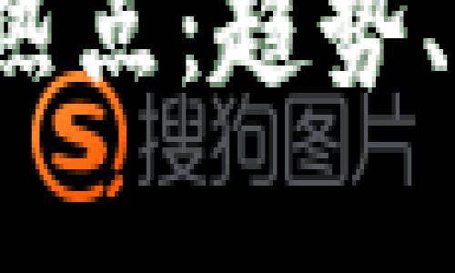 以下是一个接近的及相关内容。
2024年区块链下一个热点:趋势、挑战与机遇的全景分析