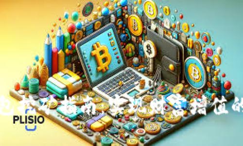 虚拟币钱包挖矿指南：实现财富增值的全新体验