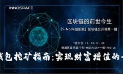 虚拟币钱包挖矿指南：实现财富增值的全新体验