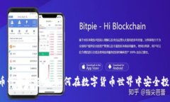 2023年虚拟币管理新趋势：如何在数字货币世界中