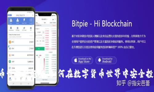 2023年虚拟币管理新趋势：如何在数字货币世界中安全投资与资产配置