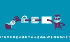 2023年深圳外资区块链公司全景指南：探索创新与