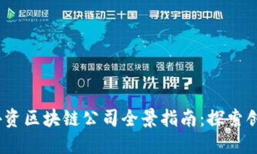 2023年深圳外资区块链公司全景指南:探索创新与投资机遇