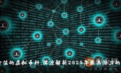 未来有价值的虚拟币种：深度解析2024年最具潜力
