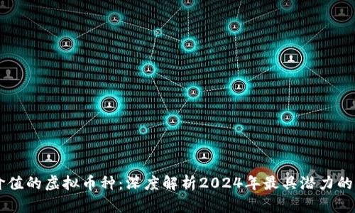 未来有价值的虚拟币种:深度解析2024年最具潜力的加密货币