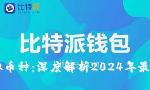 未来有价值的虚拟币种:深度解析2024年最具潜力的加密货币