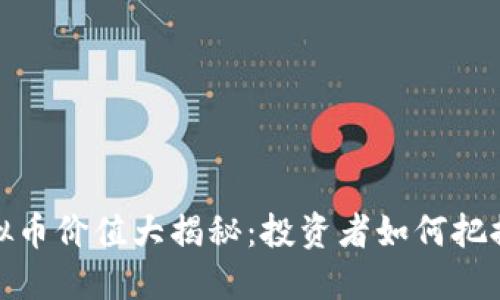 2023年虚拟币价值大揭秘：投资者如何把握市场热点？