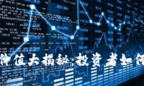 2023年虚拟币价值大揭秘：投资者如何把握市场热点？