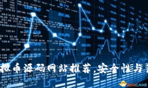 2023年最新虚拟币源码网站推荐,安全性与易用性完美结合