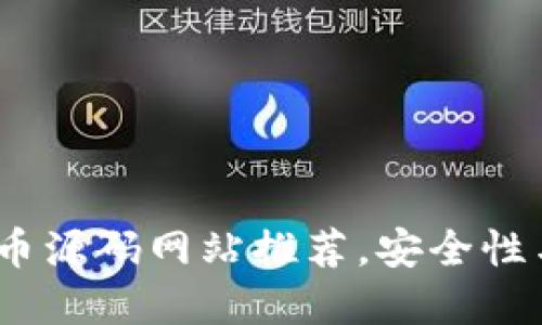 2023年最新虚拟币源码网站推荐,安全性与易用性完美结合
