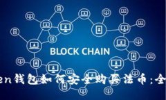 imToken钱包如何安全购买法币：全面指南